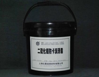 二硫化钼防卡润滑脂 二硫化钼防卡润滑脂